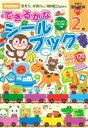 できるかなシールブック（2歳） 思考力、弁別力など知的能力を高める （学研の頭脳開発プラス） [ さとうゆか ]