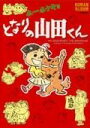 ホーホケキョとなりの山田くん (ロマンアルバム)...