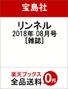 リンネル 2018年 08月号 [雑誌]