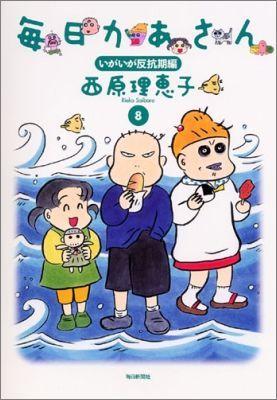 毎日かあさん（8（いがいが反抗期編））【送料無料】