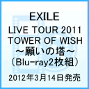 EXILE LIVE TOUR 2011 TOWER OF WISH 〜願いの塔〜（Blu-ray2枚組）