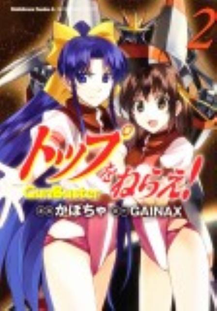 トップをねらえ！ GunBuster 2