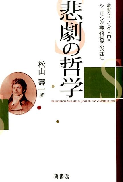 悲劇の哲学 シェリング芸術哲学の光芒 （叢書シェリング入門） [ 松山寿一 ]