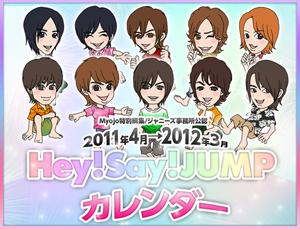 Hey！Say！JUMP　ジャニーズ事務所公認カレンダー 2011年4月〜2012年3月