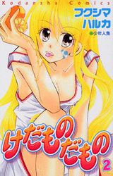 けだものだもの 2