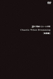 Chaotic Vibes Drumming [実践編] [ <strong>凛として時雨</strong> ピエール中野 ]