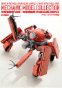 攻殻機動隊ARISE/攻殻機動隊STAND ALONE COMPLEXメカニック (ホビージャパンmook)