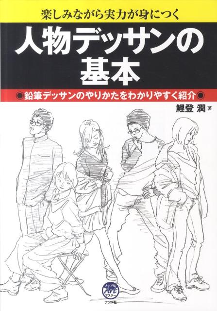 人物デッサンの基本 楽しみながら実力が身につく　鉛筆デッサンのやりかた （ナツメ社artマスター） [ 鯉登潤 ]