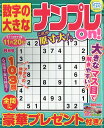 数字の大きなナンプレOn! 2019年 08月号 [雑誌]