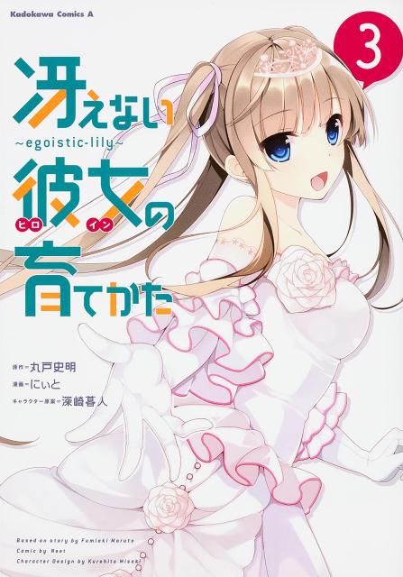 冴えない彼女（ヒロイン）の育てかた egoistic‐lily 3