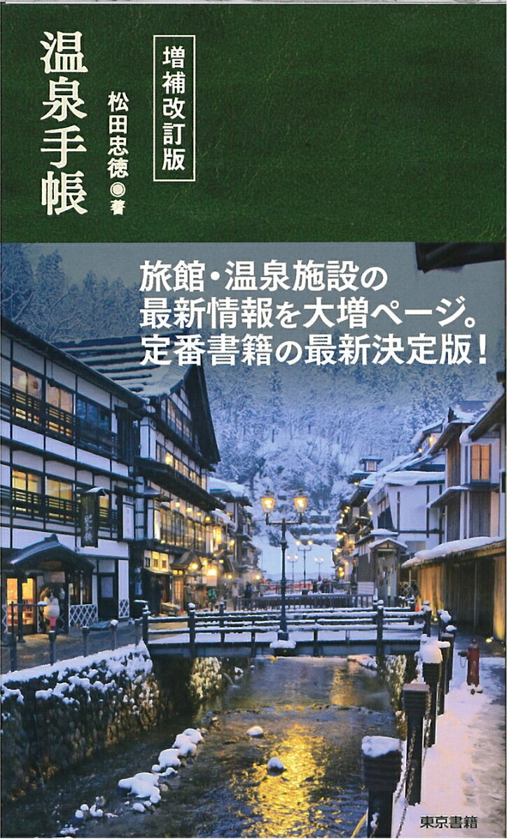 温泉手帳　増補改訂版 [ 松田忠徳 ]