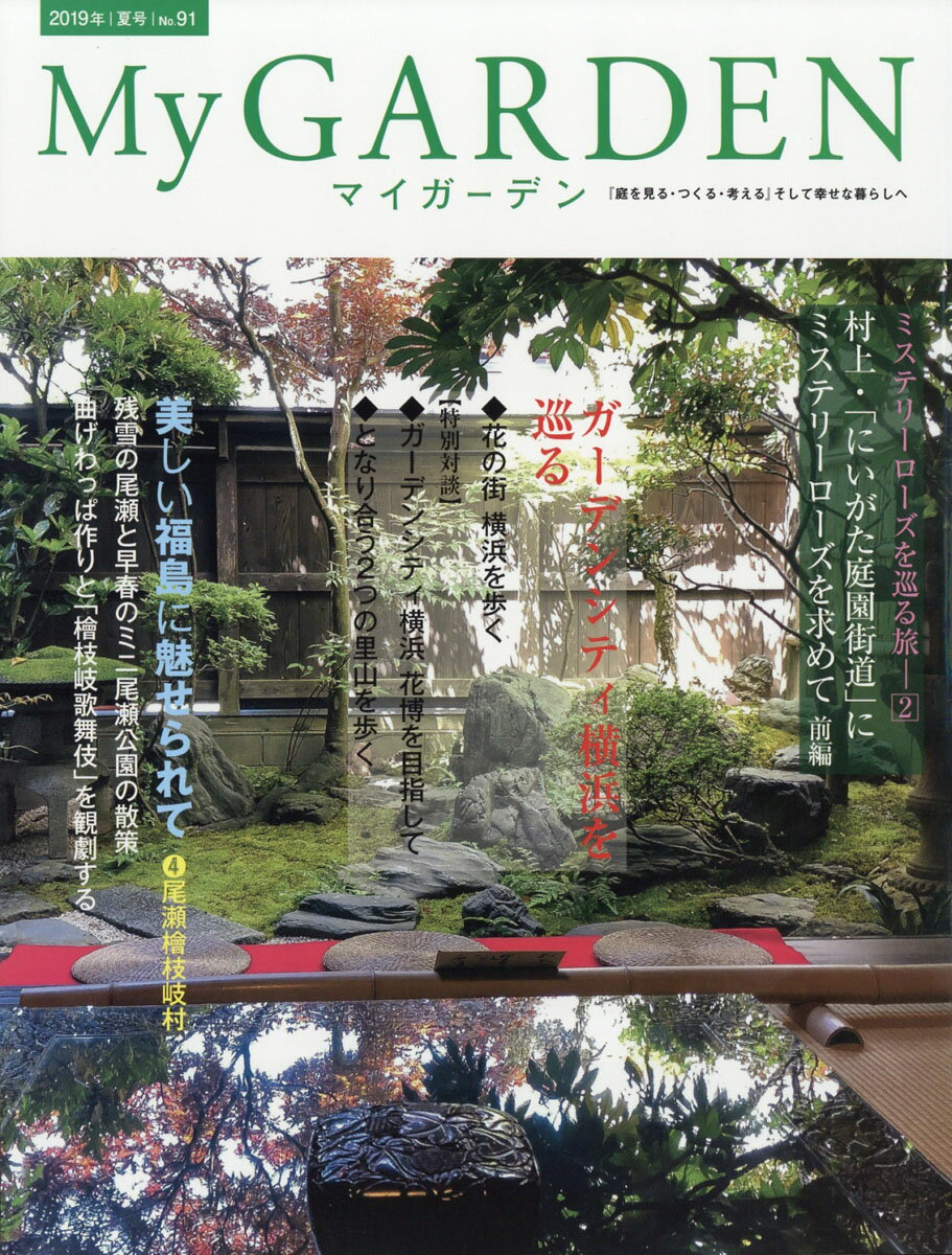 My GARDEN (マイガーデン) 2019年 08月号 [雑誌]