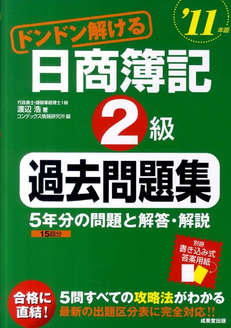 ドンドン解ける日商簿記2級過去問題集（’11年版）【送料無料】