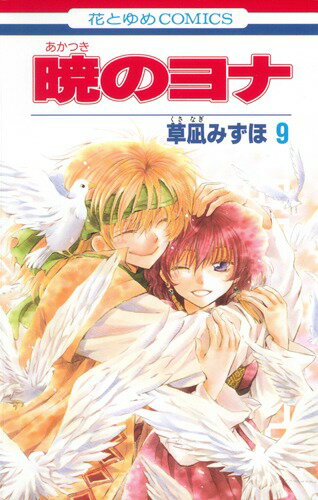 暁のヨナ 9