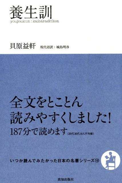 養生訓 （いつか読んでみたかった日本の名著シリーズ） [ 貝原益軒 ]