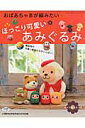 おばあちゃまが編みたいほっこり可愛いあみぐるみ 縁起物や可愛い動物たちがいっぱい! (レディブティックシリーズ)