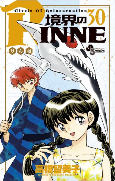境界のRINNE Circle Of Reincarnation 30
