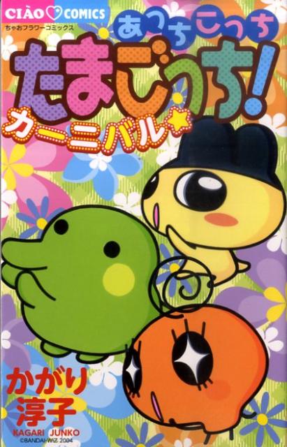 あっちこっちたまごっち！ カーニバル☆