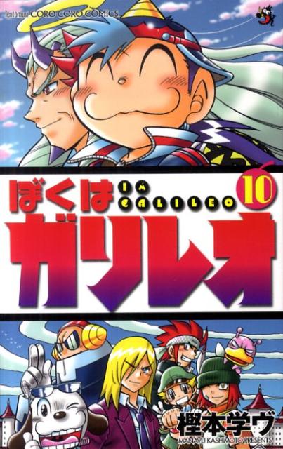 ぼくはガリレオ 10