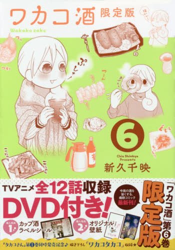 ワカコザケ