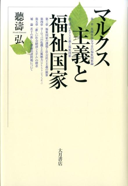 マルクス主義と福祉国家 [ 聴涛弘 ]...:book:15857388