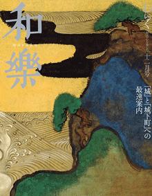 和楽 2008年 12月号［雑誌］