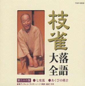 枝雀落語大全 【第二十六集】 七度狐/あくびの稽古 [ 桂枝雀 ]