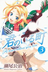君のいる町 3