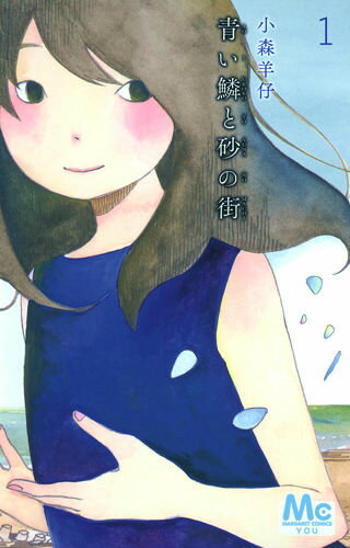 青い鱗と砂の街