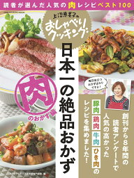 <strong>上沼恵美子</strong>のおしゃべりクッキング日本一の絶品おかず　肉のおかず編 （ONE　COOKING　MOOK） [ ABCテレビ ]