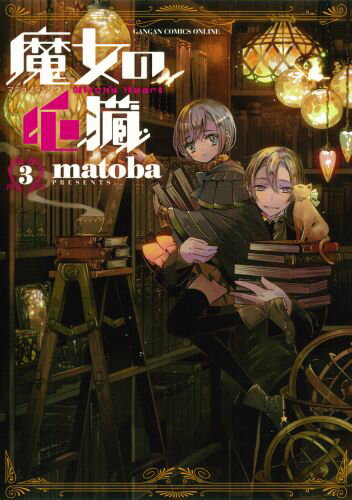 魔女の心臓 3