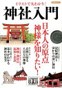イラストで丸わかり!神社入門 日本人の原点神様を知りたい! (洋泉社mook)