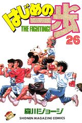 はじめの一歩 26