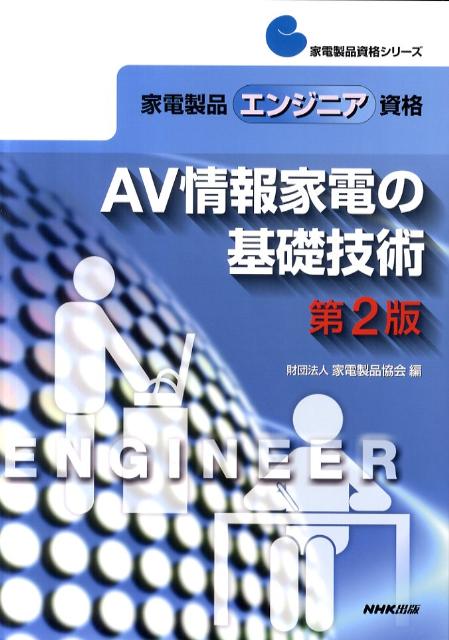 AV情報家電の基礎技術第2版 [ 家電製品協会 ]...:book:14518157