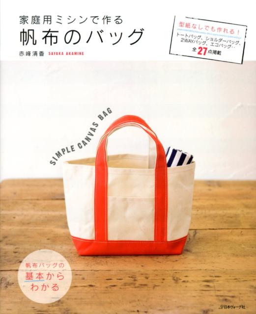 家庭用ミシンで作る帆布のバッグ [ 赤峰清香 ]...:book:15878887