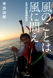 風のことは風に問えー太平洋往復横断記 [ <strong>辛坊治郎</strong> ]