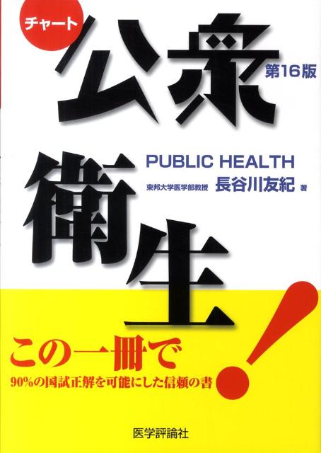 公衆衛生第16版【送料無料】