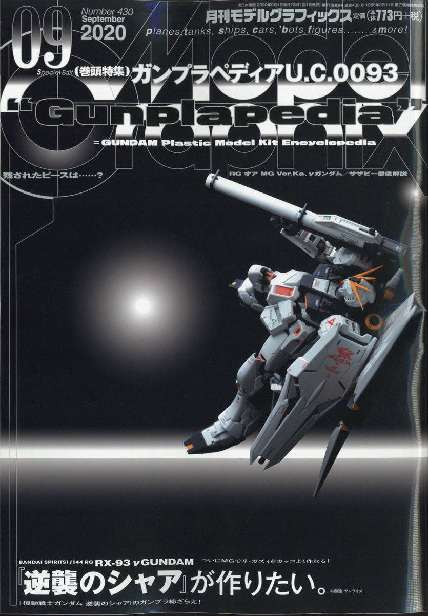 Model Graphix (モデルグラフィックス) 2020年 09月号 [雑誌]