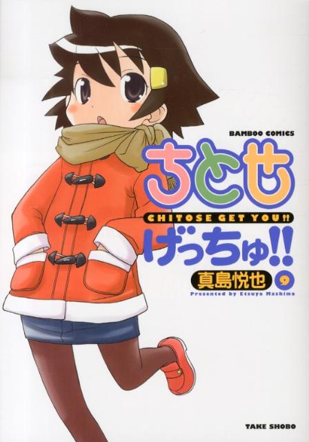 ちとせげっちゅ！！ 9