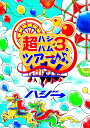 超ハジバム3。 ツア→♪♪。 〜日本列島 ホール in ワン...