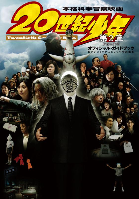 映画「20世紀少年」第2章オフィシャル
・ガイドブック
2009年1月公開予定映画原作　出演：豊川悦司　常盤貴子ほか。大ヒット映画『20世紀少年』第2章を完全解剖！！
詳しくはクリック