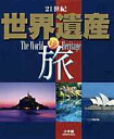 【送料無料】21世紀世界遺産の旅
