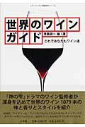 世界のワインガイド【送料無料】