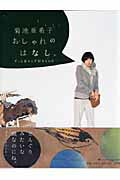 菊池亜希子おしゃれのはなし。 [ 菊池亜希子 ]