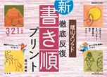 陰山英男の徹底反復シリーズ 徹底反復「新・書き順プリント」1・2・3年 [ 陰山 英男 ]