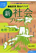 徹底反復陰山メソッド新・社会プリント（地理・公民編） [ 陰山英男 ]【送料無料】