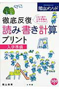 徹底反復読み書き計算プリント（入学準備）