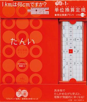 単位換算定規＋単位換算プリント小学校1〜6年 [ 朝倉仁 ]