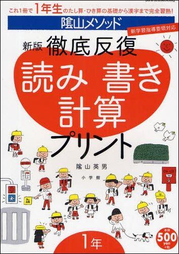 陰山メソッド徹底反復読み書き計算プリント（1年） [ 陰山英男 ]