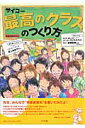 最高のクラスのつくり方 [ 埼玉県堀兼小学校6年1組の子どもたち ]